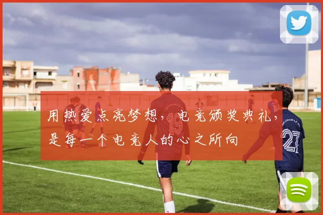 用热爱点亮梦想,电竞颁奖典礼,是每一个电竞人的心之所向