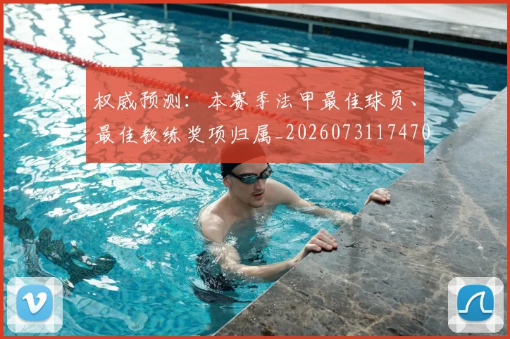 权威预测：本赛季法甲最佳球员、最佳教练奖项归属_20260731174706