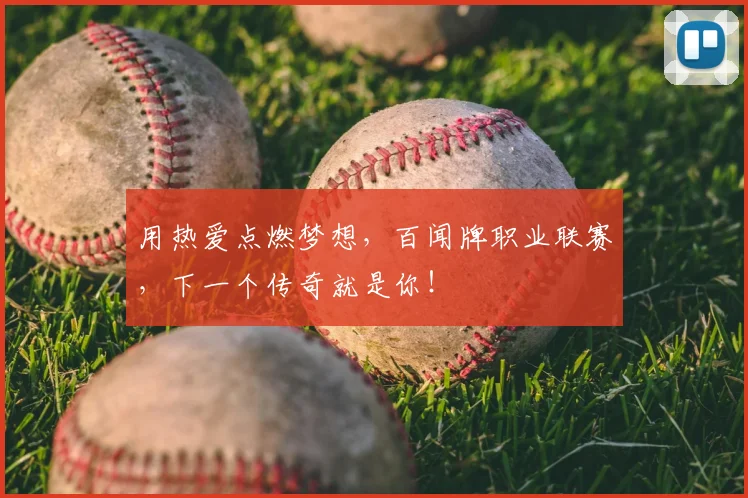 用热爱点燃梦想,百闻牌职业联赛,下一个传奇就是你!
