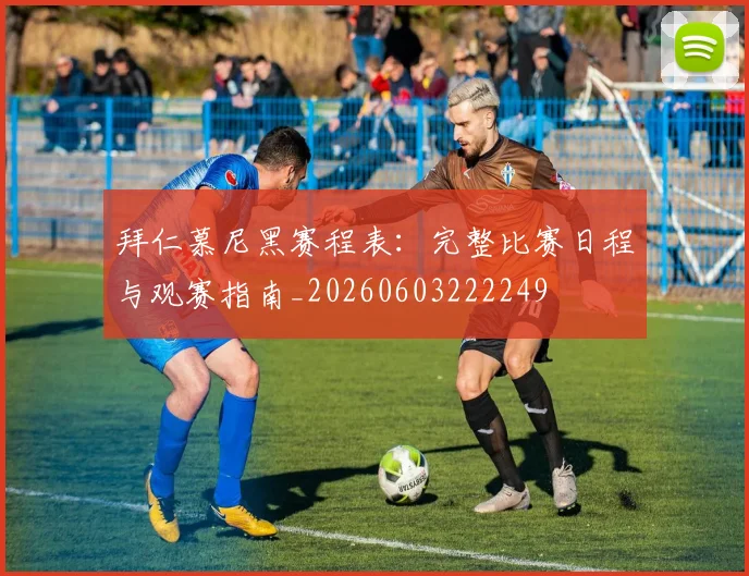 拜仁慕尼黑赛程表:完整比赛日程与观赛指南_20260603222249