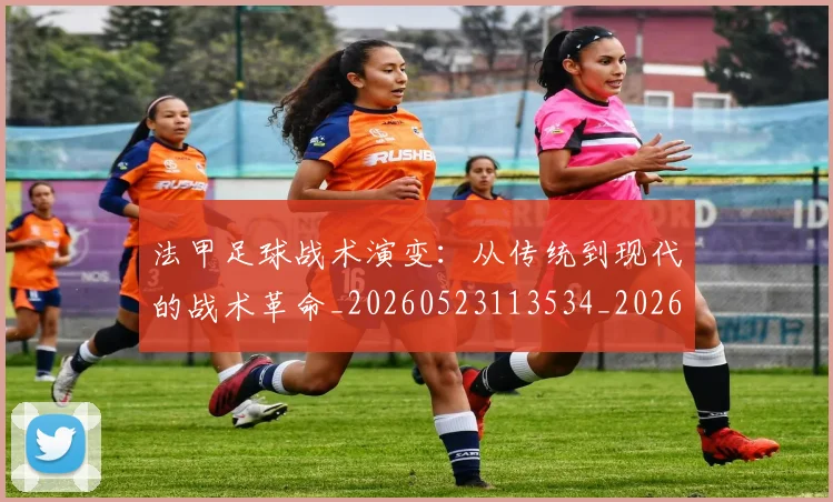 法甲足球战术演变:从传统到现代的战术革命_20260523113534_20260707153926_20260801173044