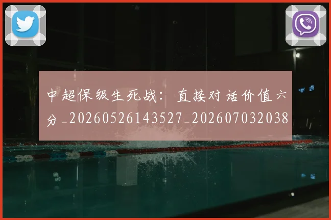 中超保级生死战:直接对话价值六分_20260526143527_20260703203812_20260718201408