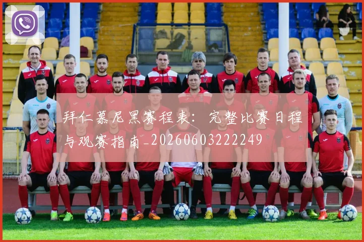 拜仁慕尼黑赛程表：完整比赛日程与观赛指南_20260603222249