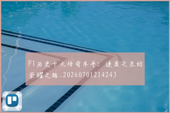 F1历史十大传奇车手:速度之王的荣耀之路_20260701214243