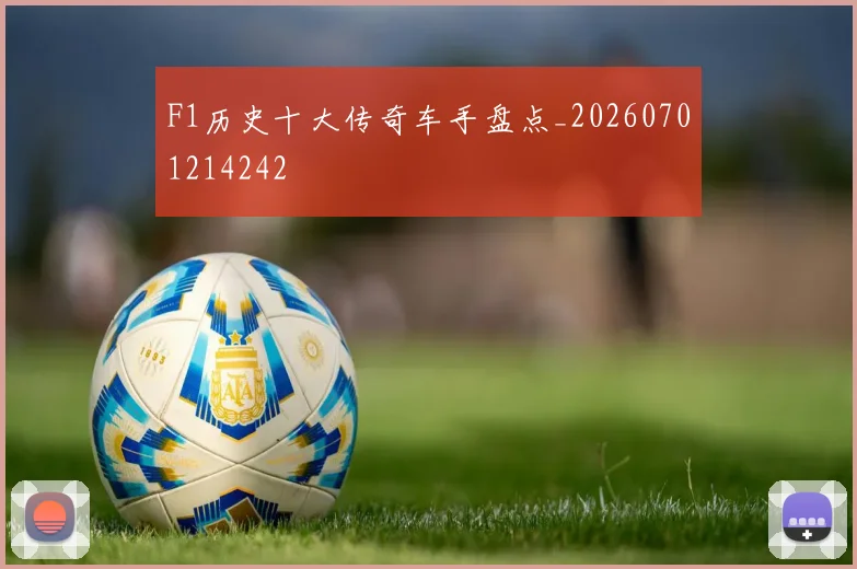 F1历史十大传奇车手盘点_20260701214242