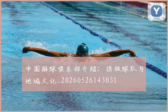 中国排球俱乐部介绍:顶级球队与地域文化_20260526143031