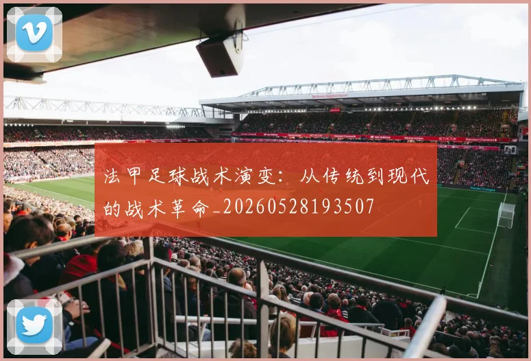 法甲足球战术演变:从传统到现代的战术革命_20260528193507
