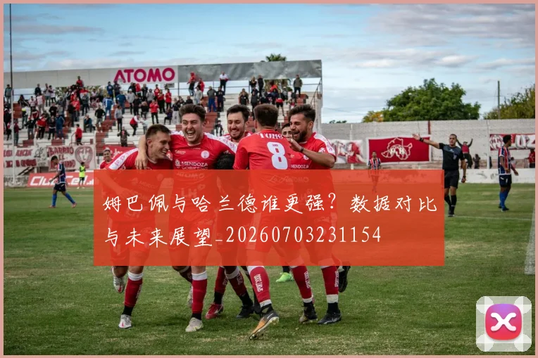 姆巴佩与哈兰德谁更强?数据对比与未来展望_20260703231154