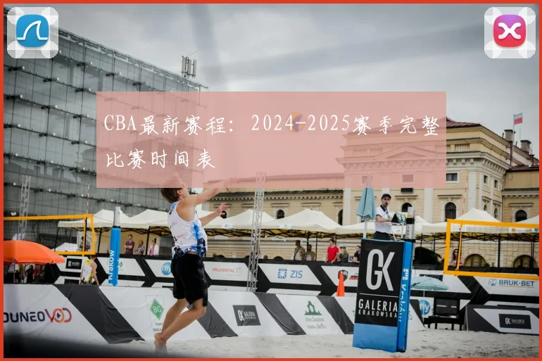 CBA最新赛程:2024-2025赛季完整比赛时间表