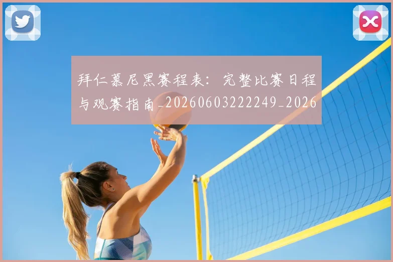 拜仁慕尼黑赛程表:完整比赛日程与观赛指南_20260603222249_20260707014729_20260723182818