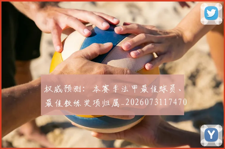 权威预测:本赛季法甲最佳球员、最佳教练奖项归属_20260731174706