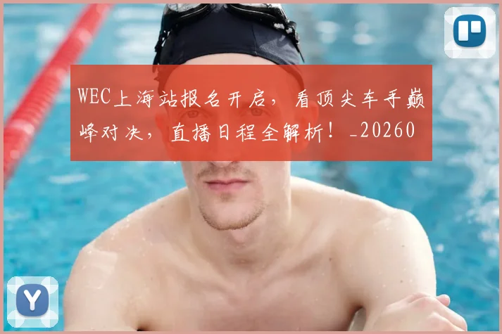 WEC上海站报名开启,看顶尖车手巅峰对决,直播日程全解析!_20260702172459_20260717234101
