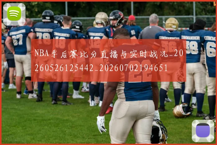 NBA季后赛比分直播与实时战况_20260526125442_20260702194651
