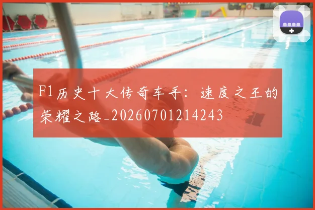F1历史十大传奇车手：速度之王的荣耀之路_20260701214243