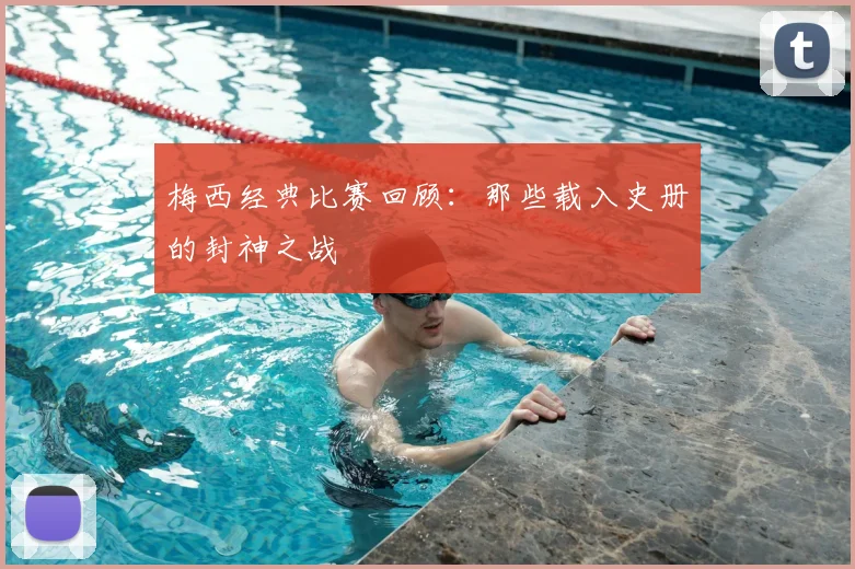 梅西经典比赛回顾:那些载入史册的封神之战