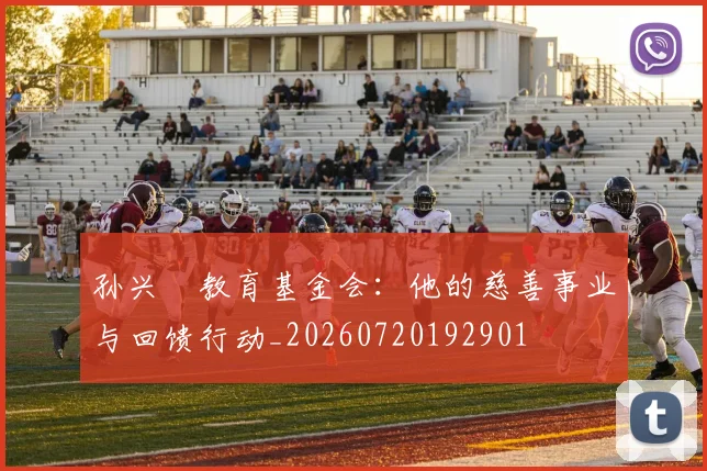 孙兴慜教育基金会：他的慈善事业与回馈行动_20260720192901