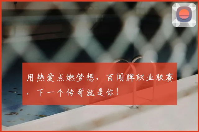 用热爱点燃梦想,百闻牌职业联赛,下一个传奇就是你!